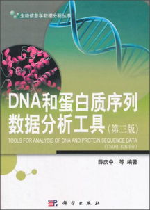 生物信息學(xué)數(shù)據(jù)分析叢書 DNA和蛋白質(zhì)序列數(shù)據(jù)分析工具第三版綜述